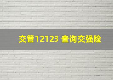 交管12123 查询交强险